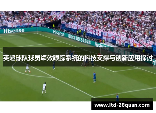 英超球队球员绩效跟踪系统的科技支撑与创新应用探讨