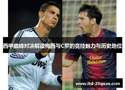 西甲巅峰对决解读梅西与C罗的竞技魅力与历史地位