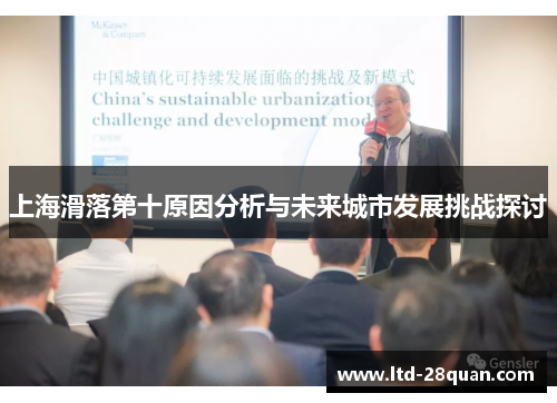 上海滑落第十原因分析与未来城市发展挑战探讨