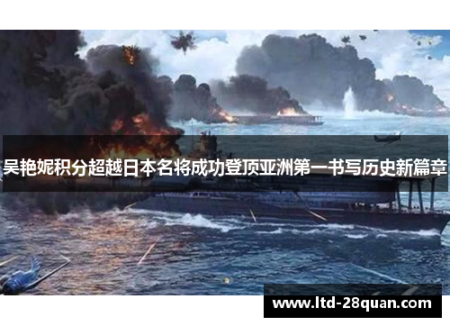 吴艳妮积分超越日本名将成功登顶亚洲第一书写历史新篇章