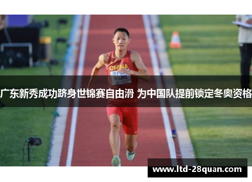 广东新秀成功跻身世锦赛自由滑 为中国队提前锁定冬奥资格