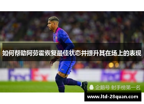 如何帮助阿劳霍恢复最佳状态并提升其在场上的表现