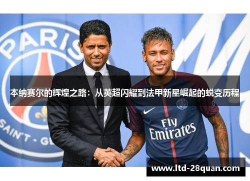 本纳赛尔的辉煌之路：从英超闪耀到法甲新星崛起的蜕变历程