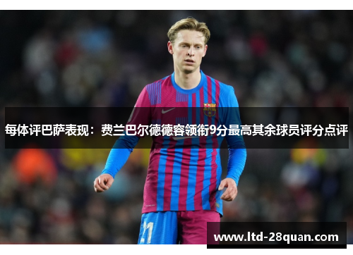 每体评巴萨表现：费兰巴尔德德容领衔9分最高其余球员评分点评