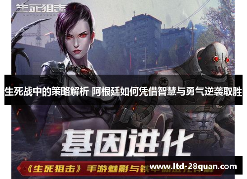 生死战中的策略解析 阿根廷如何凭借智慧与勇气逆袭取胜