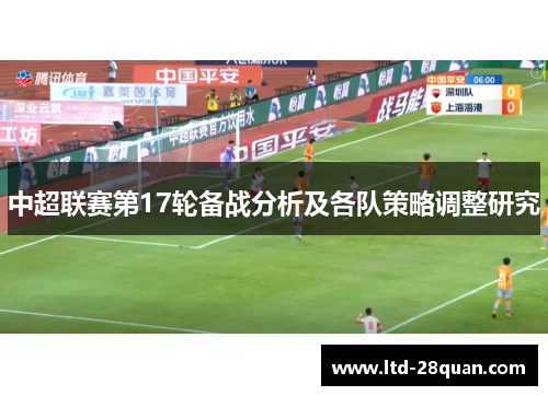 中超联赛第17轮备战分析及各队策略调整研究