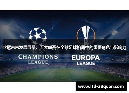 欧冠未来发展愿景：五大联赛在全球足球格局中的重要角色与影响力