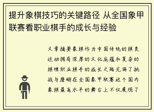 提升象棋技巧的关键路径 从全国象甲联赛看职业棋手的成长与经验
