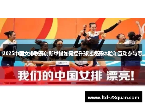 2025中国女排联赛创新举措如何提升球迷观赛体验和互动参与感