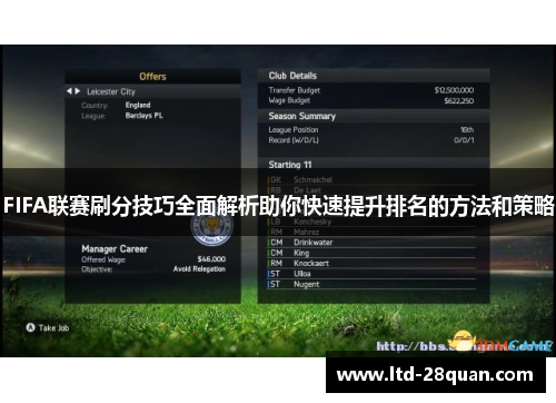 FIFA联赛刷分技巧全面解析助你快速提升排名的方法和策略