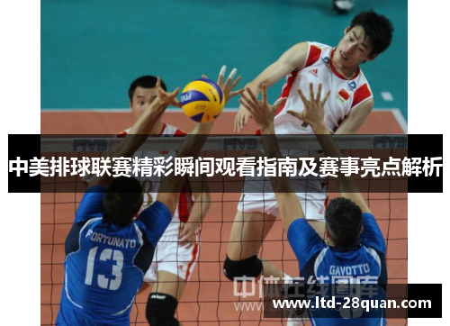 中美排球联赛精彩瞬间观看指南及赛事亮点解析