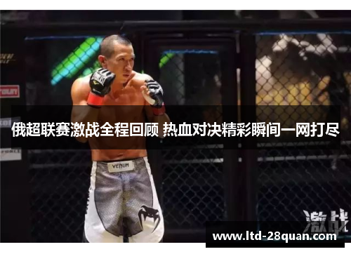 俄超联赛激战全程回顾 热血对决精彩瞬间一网打尽