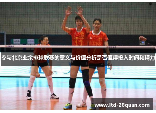 参与北京业余排球联赛的意义与价值分析是否值得投入时间和精力