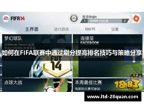 如何在FIFA联赛中通过刷分提高排名技巧与策略分享