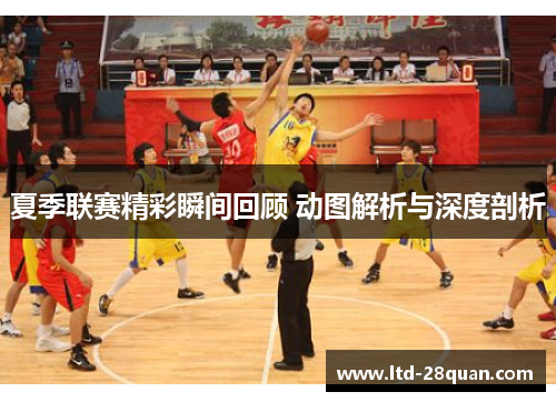 夏季联赛精彩瞬间回顾 动图解析与深度剖析