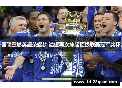 曼联重燃英超荣耀梦 渴望再次捧起顶级联赛冠军奖杯