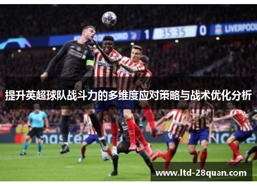 提升英超球队战斗力的多维度应对策略与战术优化分析