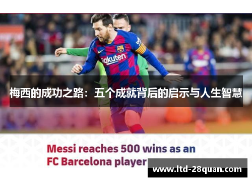 梅西的成功之路：五个成就背后的启示与人生智慧