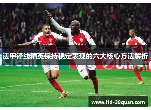 法甲锋线精英保持稳定表现的六大核心方法解析