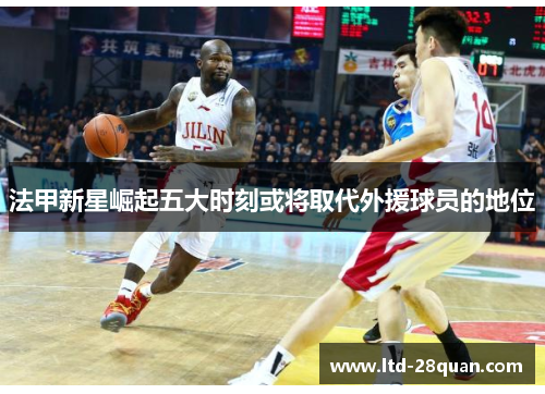 法甲新星崛起五大时刻或将取代外援球员的地位