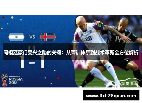 阿根廷豪门复兴之路的关键：从青训体系到战术革新全方位解析