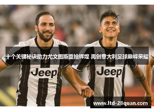 十个关键秘诀助力尤文图斯重拾辉煌 再创意大利足球巅峰荣耀