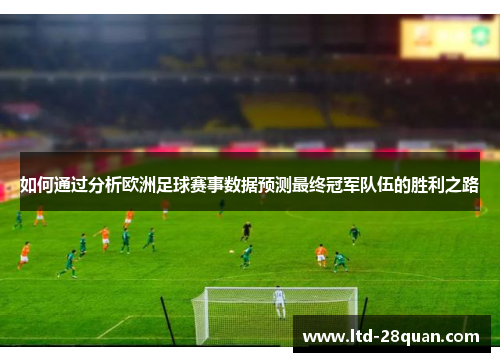 如何通过分析欧洲足球赛事数据预测最终冠军队伍的胜利之路