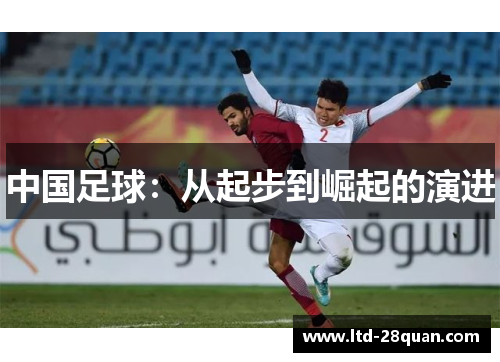 中国足球：从起步到崛起的演进