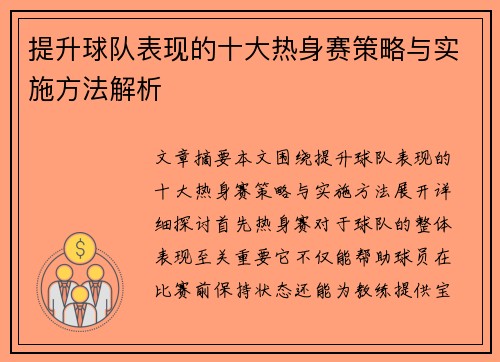 提升球队表现的十大热身赛策略与实施方法解析