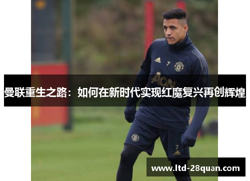 曼联重生之路：如何在新时代实现红魔复兴再创辉煌