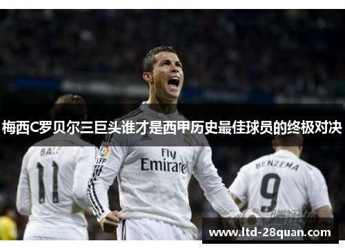 梅西C罗贝尔三巨头谁才是西甲历史最佳球员的终极对决