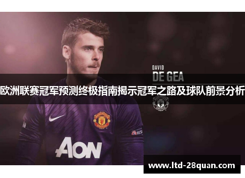 欧洲联赛冠军预测终极指南揭示冠军之路及球队前景分析