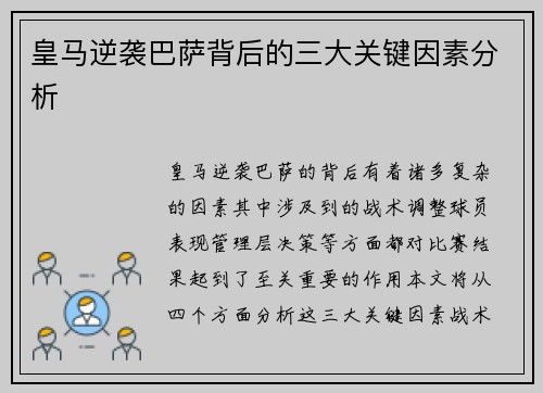皇马逆袭巴萨背后的三大关键因素分析