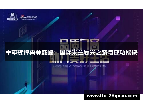 重塑辉煌再登巅峰：国际米兰复兴之路与成功秘诀