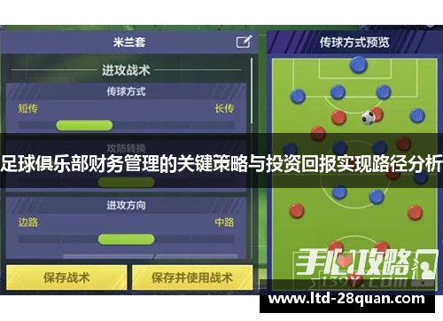 足球俱乐部财务管理的关键策略与投资回报实现路径分析