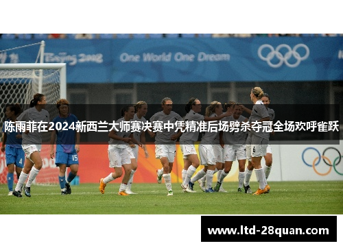 陈雨菲在2024新西兰大师赛决赛中凭精准后场劈杀夺冠全场欢呼雀跃