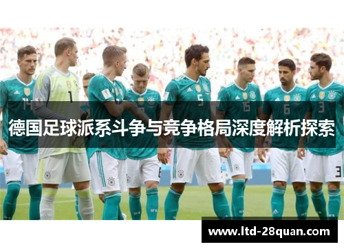 德国足球派系斗争与竞争格局深度解析探索