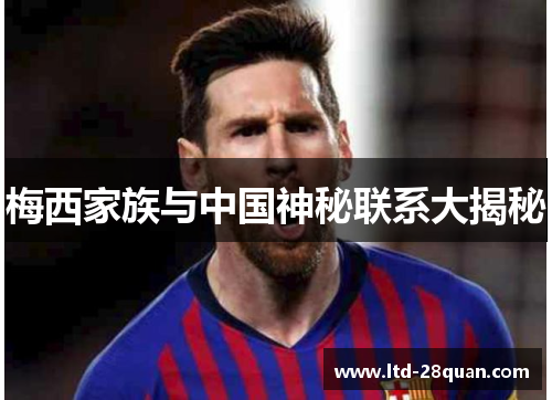 梅西家族与中国神秘联系大揭秘