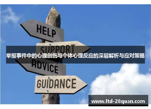 举报事件中的心理创伤与个体心理反应的深层解析与应对策略