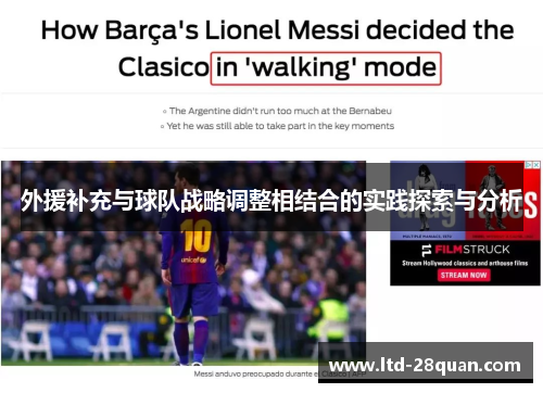 外援补充与球队战略调整相结合的实践探索与分析