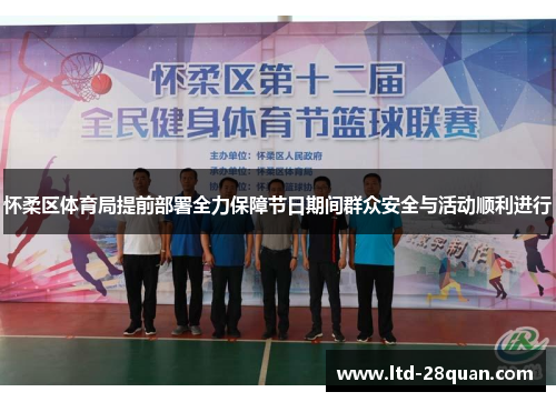 怀柔区体育局提前部署全力保障节日期间群众安全与活动顺利进行