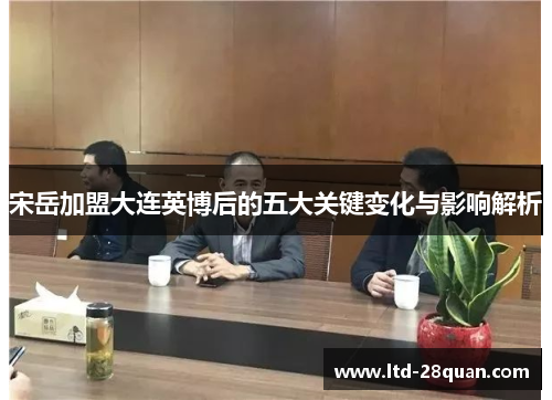 宋岳加盟大连英博后的五大关键变化与影响解析