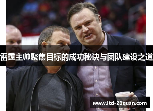 雷霆主帅聚焦目标的成功秘诀与团队建设之道