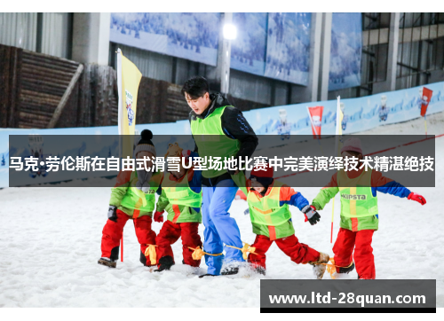 马克·劳伦斯在自由式滑雪U型场地比赛中完美演绎技术精湛绝技