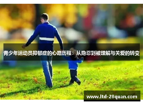 青少年运动员抑郁症的心路历程：从隐忍到被理解与关爱的转变