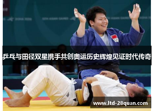 乒乓与田径双星携手共创奥运历史辉煌见证时代传奇