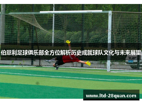 伯恩利足球俱乐部全方位解析历史成就球队文化与未来展望