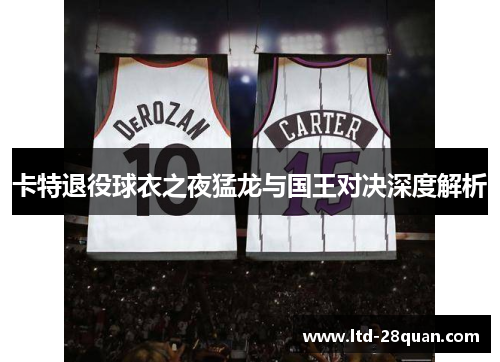 卡特退役球衣之夜猛龙与国王对决深度解析