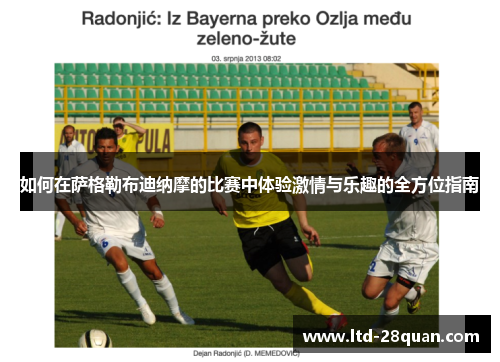 如何在萨格勒布迪纳摩的比赛中体验激情与乐趣的全方位指南