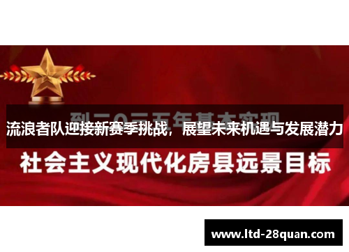 流浪者队迎接新赛季挑战，展望未来机遇与发展潜力